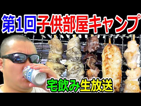 ドラクエウォークでダイエット開始記念！第１回子供部屋キャンプ宅飲み