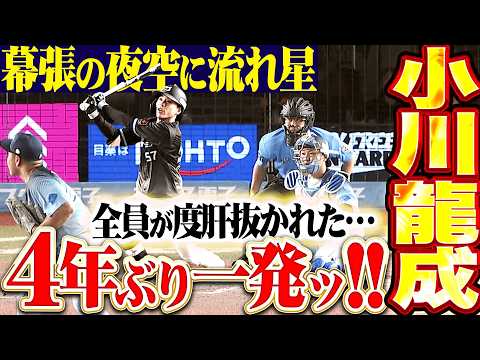 【幕張の夜空に流れ星】小川龍成『誰もが度肝抜かれた4年ぶり一発!! Mファンの願い叶える今季1号2ラン!!』