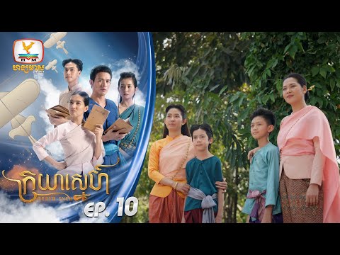 ក្រយាស្នេហ៍ Kraya Sneh | EP.10