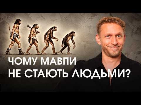 Спростовую головний міф еволюції: чому мавпи не стають людьми. Біолог пояснює