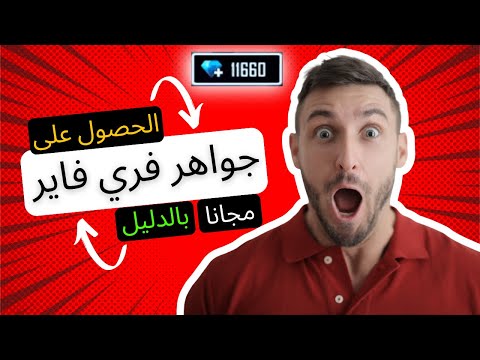 فري فاير: الحصول على أكثر من 9 الاف جوهرة 💎💎 مجانا كل شهر 🤯😱 أفضل موقع للحصول على جواهر بالدليل 😎