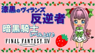 【FF14】漆黒のヴィランズ ♪ 全ジョブとフェイスのレベル上げ♪たまにギャザクラ♪【ライブ配信】FINAL FANTASY XIV