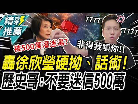 被500萬灌迷湯？徐欣瑩稱沒見過黃國昌！歷史哥轟話術硬拗：敢不敢來全程直播對質？【CNEWS】@HistoryBro100