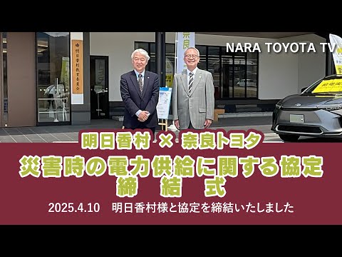 【明日香村×奈良トヨタ】災害時の電力供給に関する協定締結式