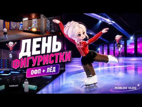 День фигуристки в Roblox ⛸️ Утро, ОФП и тренировка на льду | Ice Symphony FS