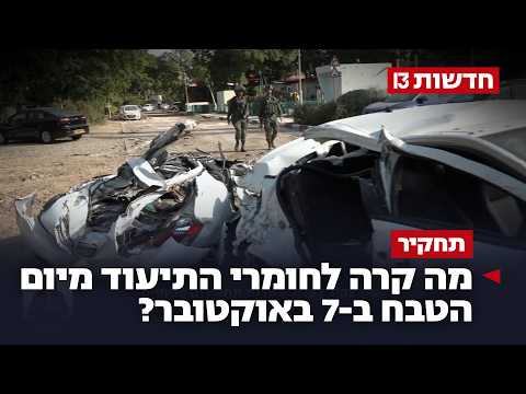 עדות המתחקרים הצבאיים: מה קרה לתיעודים מ-7 באוקטובר?