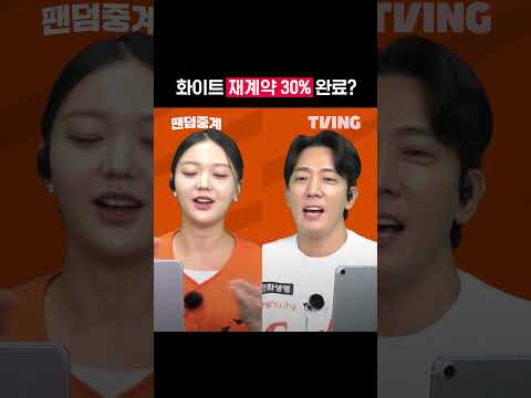 [팬덤중계] 화이트 <strong>재계약</strong> 30% 완료?ㅣ한화 vs LGㅣ#shortsㅣTVINGSPORTS