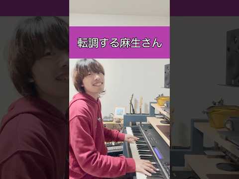 転調する麻生さん