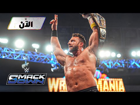 أبرز أحداث عرض سماكداون الماضي – WWE الآن