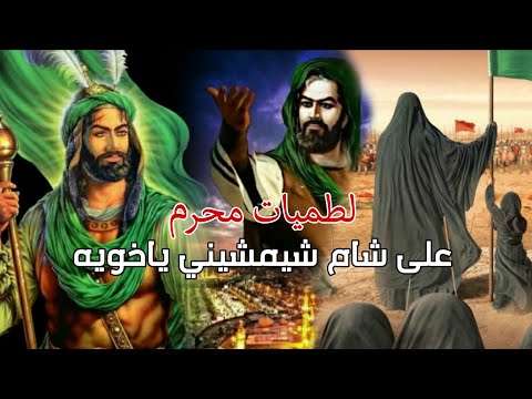 اقوى لطميات حماسية شهر محرم 2025 على شام شيمشيني ياخويه الرادود حيدر العارضي لطميات محرم 1447هـ