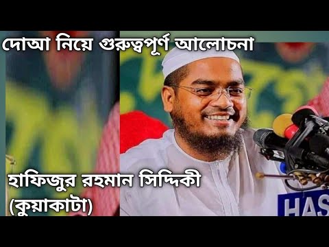 হাফিজুর রহমান (সিদ্দিকী)  কুয়াকাটা  Hafizur Rahman Siddique Kuakata