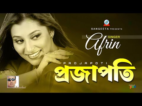 Projapoti | প্রজাপতি | Afrin | Bangla Romantic Song | Sangeeta