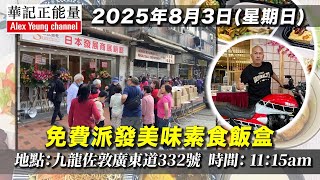 華記8月3報導：平安大吉！每月推動健康素食飯盒！特別鳴謝華記正能量會員義工狂風暴雨，一齊與老友記派發美味素食飯盒。