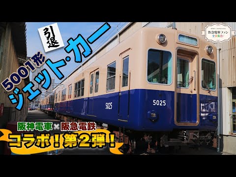 【永久保存版！】阪神5001形ジェット・カーの魅力に迫る！阪神電車と阪急電車の車両の違いは？？