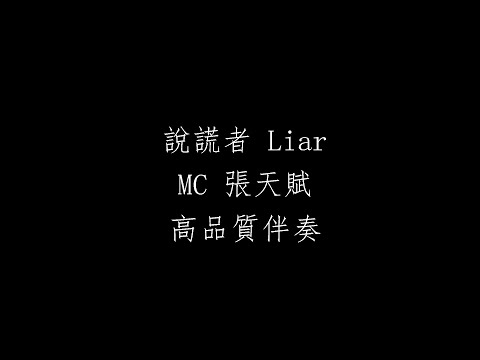 說謊者 Liar 伴奏 MC 張天賦 高品質去人聲純音樂