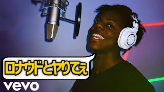スピードの新曲の歌詞…かなりイカれてる件…【IShowSpeed】