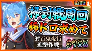 【#刀剣乱舞】とうらぶ実況#988 百鬼夜行掃討戦周回！日課消費と桜付け！【 #vtuber / #空毬せんろん /とうらぶ/雑談配信】