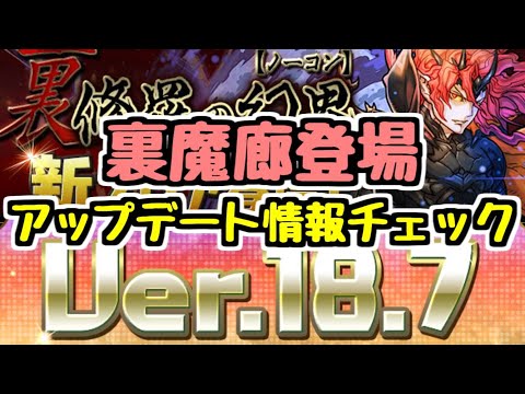 【パズドラ】裏魔廊の支配者＆新覚醒登場！ Ver.18.7アップデート情報！！
