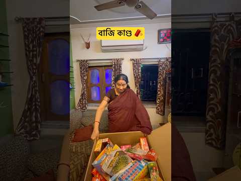 শাশুড়ি তো শাশুড়ি, বরটাও কম যায়না! 😣#explorepage #youtubeshorts