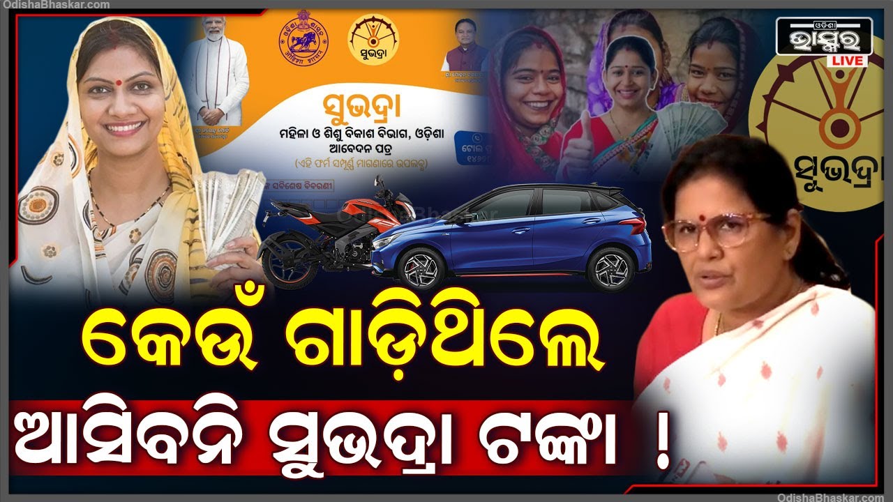 ଜଣା ପଡିଗଲା କାରଣ ,ମହିଳାଙ୍କ ନାଁରେ ଏହି ସବୁ ଗାଡି ଥିଲେ ମିଳିବନି ସୁଭଦ୍ରା ଟଙ୍କା Subhadra Yojana