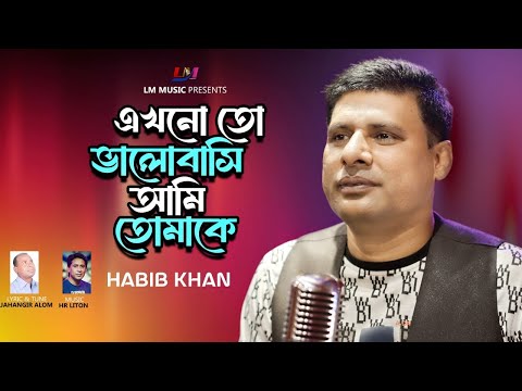 Ekhono To Valobashi Ami Tomake । এখনো তো ভালোবাসি আমি তোমাকে । Habib Khan । New Song 2025
