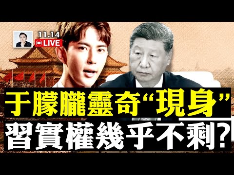 英美靈媒“不約而同”詳述朦朧遭遇!台灣朋友給于捎紙,拍下驚人景象;多方最新爆料“四中全會”真相,“被架出去”的真的是習近平,實權幾乎不剩?!宣傳口風向也正在變|大宇拍案驚奇 live!