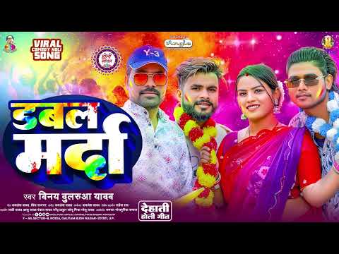 डबल मर्दा | #Vinay Dularua Yadav | Double Marda | New #bhojpuri Viral Holi Song 2025