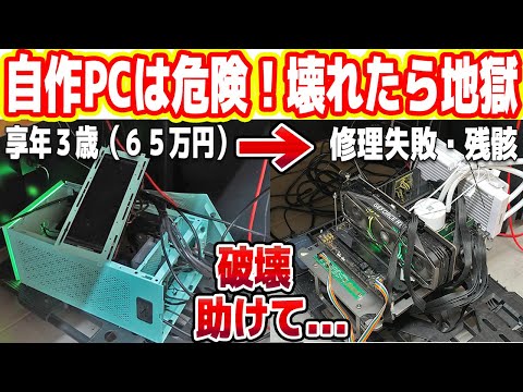 【地獄】65万円の自作PCが故障！自力修理へ挑戦...大失敗ｗ【破壊の連続】