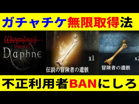 【WIZダフネ 】ガチャチケを無限に取得してる人達を即刻BANにするべき！【ウィザードリィ ダフネ/Wizardry Variants Daphne】