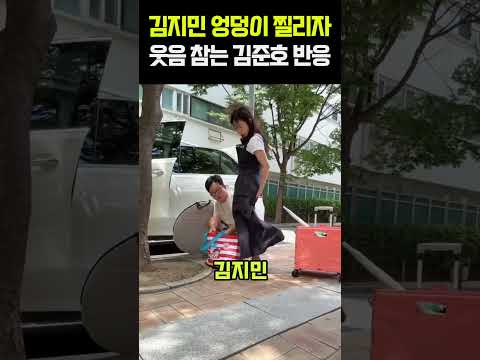 김지민 엉덩이 찔리자 웃음 참는 김준호 <strong>반응</strong>
