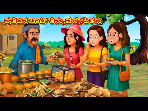 ಪ್ರತಿದಿನ ಚಾಟ್ ತಿನ್ನುವ ಸ್ನೇಹಿತರು | Kannada Moral Stories | Kannada Kathe | Magic Land Kannada