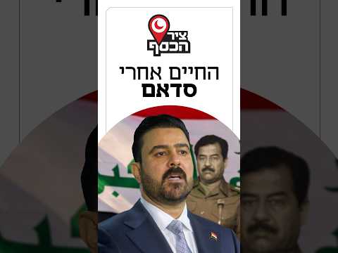 לאן נעלמו 300 מיליארד דולר מעיראק? פרק חדש בציר הכסף על השחיתות שבה מעורבים גם בנקים אמריקאיים