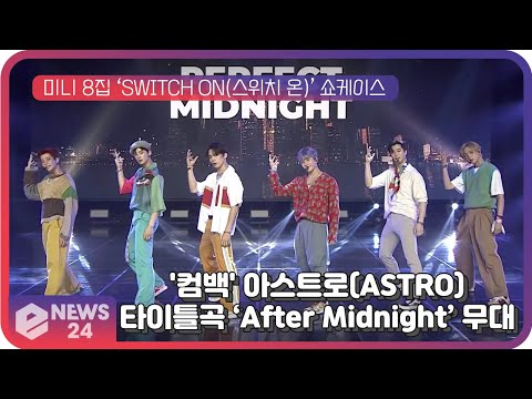 '컴백' 아스트로(ASTRO), 타이틀곡 ‘After Midnight’(애프터 <strong>미드나잇</strong>) 쇼케이스 무대 | eNEWS 210802 방송