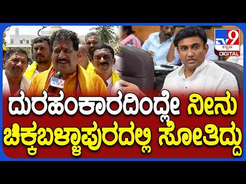 Vishwanath on Dr.K.Sudhakar: ಸಂಸದ ಸುಧಾಕರ್ ವಿರುದ್ಧ ಮತ್ತೆ ರೊಚ್ಚಿಗೆದ್ದ ಬಿಜೆಪಿ ಶಾಸಕ ವಿಶ್ವನಾಥ್|#TV9D