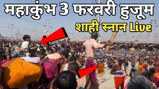 Prayagraj Mahakumbh 2025 || शाही स्नान उमड़ा हुजूम || भीड़ ,रोड बंद || VVIP गाड़ी No Entry