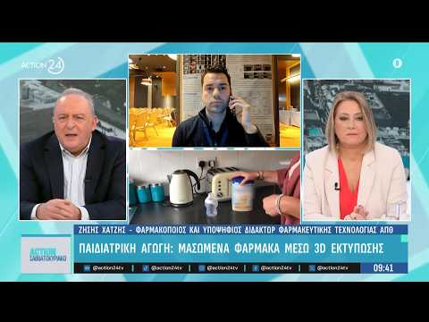 Παιδιατρική αγωγή: Μασώμενα φάρμακα μέσω 3D εκτύπωσης