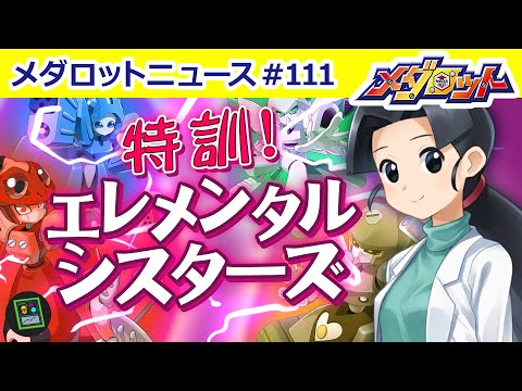 【メダロットS】新イベント「特訓！エレメンタルシスターズ」開催！その他メダロット関連情報も！