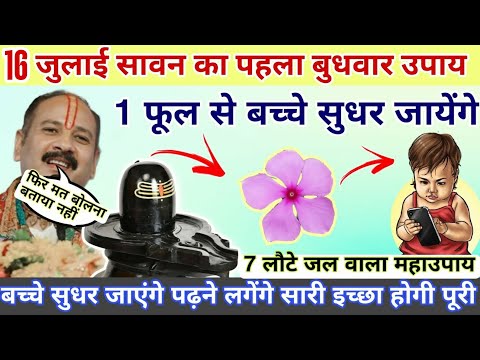 16 जुलाई सावन बुधवार शिव मंदिर से 1 फूल ले आना बच्चे सुधर जायेंगे #sawanbudhwar #budhwarkeupay