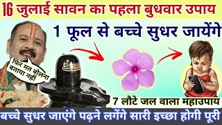 16 जुलाई सावन बुधवार शिव मंदिर से 1 फूल ले आना बच्चे सुधर जायेंगे #sawanbudhwar #budhwarkeupay