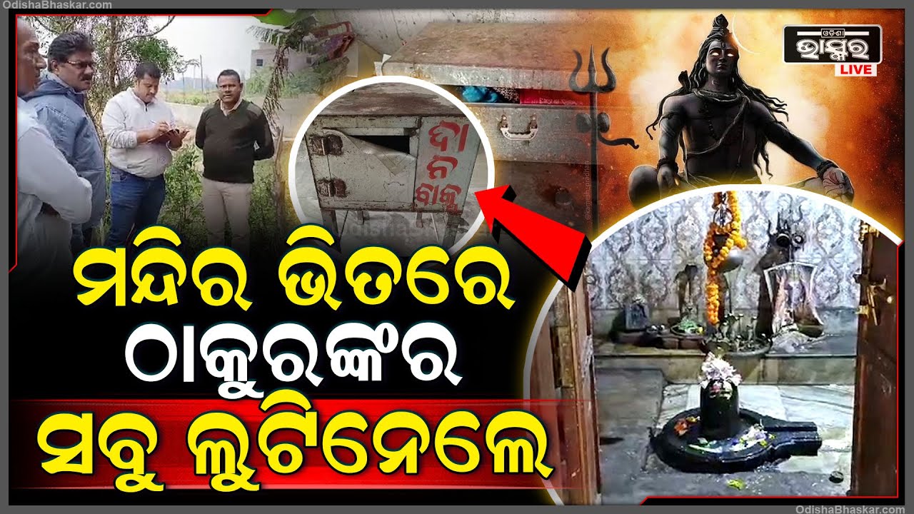 ଲୁଟେରାଙ୍କ ଟାର୍ଗେଟରେ ମନ୍ଦିର... ମନ୍ଦିରର ତାଲା ଭାଙ୍ଗି ସୁନା ଅଳଙ୍କାର ସହ ଲୁଟିନେଲେ ଟଙ୍କା