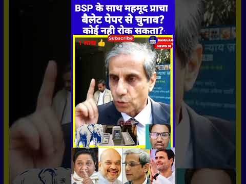 рдорд╣рдореВрдж рдкреНрд░рд╛рдЪрд╛ BSP рдХреЗ рд╕рдорд░реНрдерди рдореЗрдВ рдореИрджрд╛рди рдореЗрдВ рдЙрддрд░реЗ?