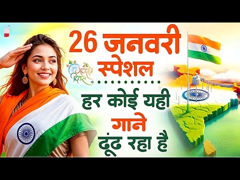 26 January 2025 | Rebublic Day Song | Special Desh Bhakti Song 2025 | देशभक्ति गीत | देश भक्ति गाना