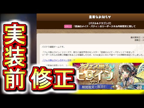 【新キャラ早くも修正】来週からフェス限ヒロインシリーズが復刻!!新キャラ パティ の性能評価やお得セットの解説等お届けします!!【パズドラ】