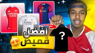 تقييم قمصان الموسم الجديد👕✨: اخترت افضل قميص بالموسم😍❤️‍🔥