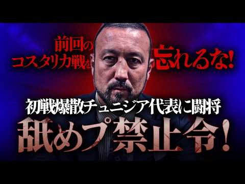 「前回大会のコスタリカ戦の悪夢を忘れるな!」初戦惨敗・監督更迭のチュニジア戦で森保Jに闘莉王緊急提言