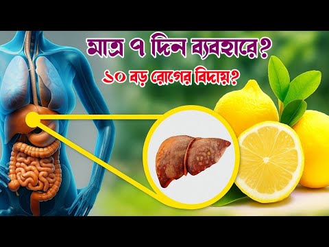 লেবুর ১০টি আশ্চর্য গুণ – মাত্র ৭ দিনে পরিষ্কার হবে লিভার!"