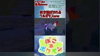 #shorts　ついでに吹き飛ばされるウルガモスと危ない発言のゴローニャさんww #ぽこポケ
