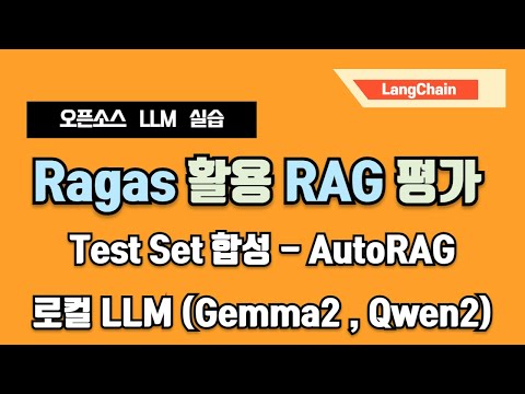 한국어 잘하는 로컬 LLM으로 RAG 성능 평가 - Gemma2, Qwen2 (구독자 이벤트 있음: ~ 2024년 7월 10일)