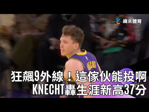 #NBA This Guy Can Shoot！湖人新秀Dalton Knecht狂轟9三分標生涯新高37分