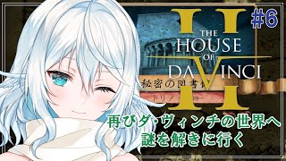 【The House of Da Vinci 2 ＃6】広い図書館で秘密を暴く【#酉丁 #初見歓迎 #vtuber 】